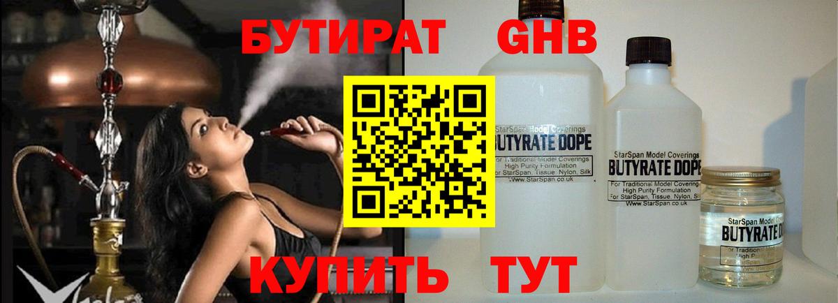 БУТИРАТ оксибутират Ступино
